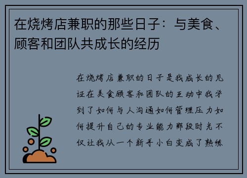 在烧烤店兼职的那些日子：与美食、顾客和团队共成长的经历