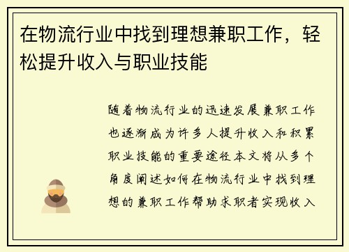 在物流行业中找到理想兼职工作，轻松提升收入与职业技能