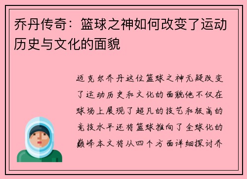 乔丹传奇：篮球之神如何改变了运动历史与文化的面貌