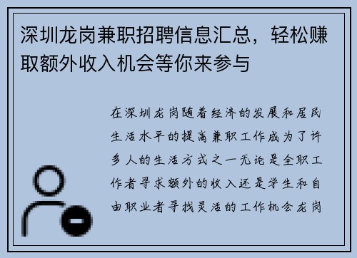 深圳龙岗兼职招聘信息汇总，轻松赚取额外收入机会等你来参与