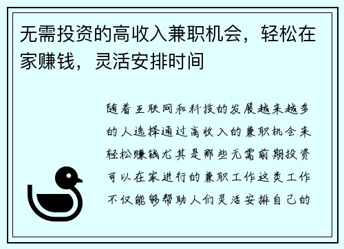 无需投资的高收入兼职机会，轻松在家赚钱，灵活安排时间