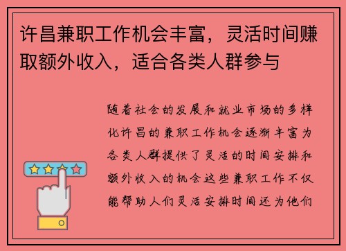 许昌兼职工作机会丰富，灵活时间赚取额外收入，适合各类人群参与