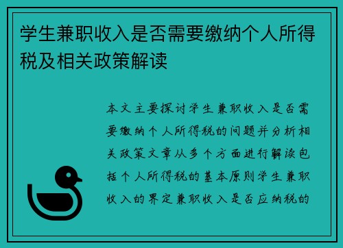 学生兼职收入是否需要缴纳个人所得税及相关政策解读