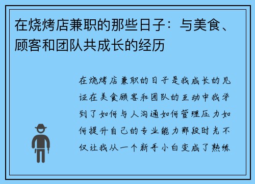 在烧烤店兼职的那些日子：与美食、顾客和团队共成长的经历