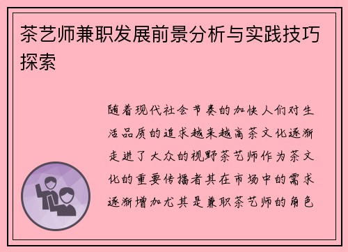 茶艺师兼职发展前景分析与实践技巧探索