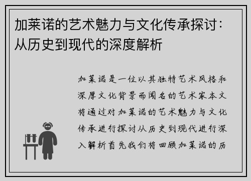 加莱诺的艺术魅力与文化传承探讨：从历史到现代的深度解析