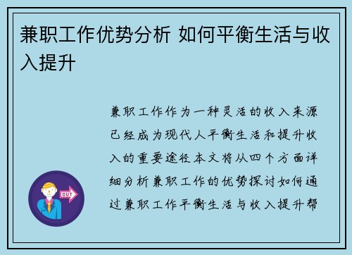 兼职工作优势分析 如何平衡生活与收入提升