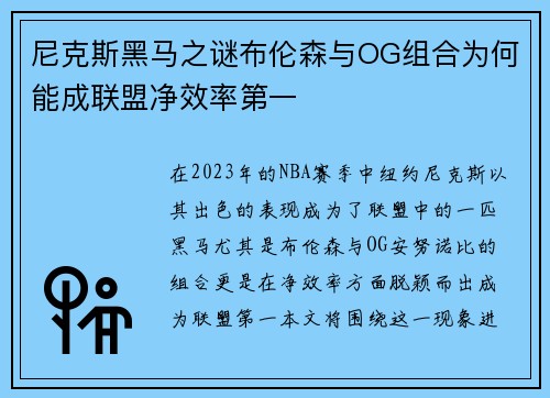 尼克斯黑马之谜布伦森与OG组合为何能成联盟净效率第一
