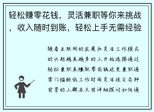 轻松赚零花钱，灵活兼职等你来挑战，收入随时到账，轻松上手无需经验
