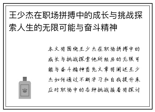 王少杰在职场拼搏中的成长与挑战探索人生的无限可能与奋斗精神