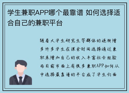 学生兼职APP哪个最靠谱 如何选择适合自己的兼职平台