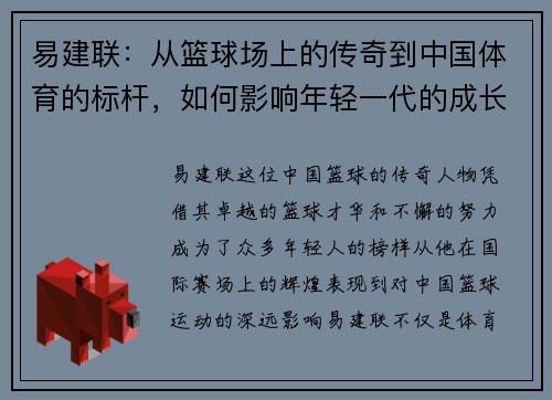 易建联：从篮球场上的传奇到中国体育的标杆，如何影响年轻一代的成长与梦想