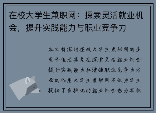 在校大学生兼职网：探索灵活就业机会，提升实践能力与职业竞争力