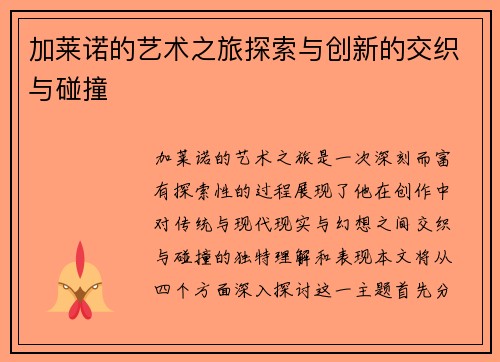 加莱诺的艺术之旅探索与创新的交织与碰撞