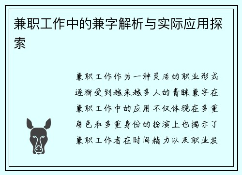 兼职工作中的兼字解析与实际应用探索