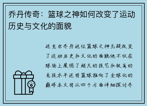 乔丹传奇：篮球之神如何改变了运动历史与文化的面貌