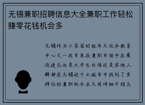 无锡兼职招聘信息大全兼职工作轻松赚零花钱机会多