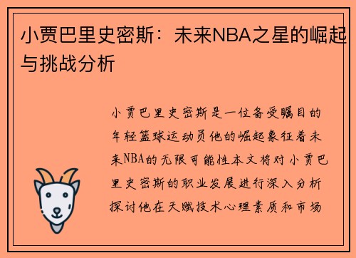 小贾巴里史密斯：未来NBA之星的崛起与挑战分析
