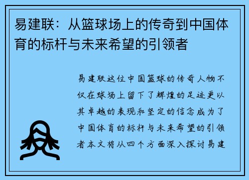易建联：从篮球场上的传奇到中国体育的标杆与未来希望的引领者