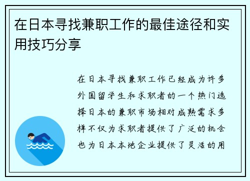 在日本寻找兼职工作的最佳途径和实用技巧分享