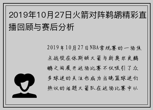 2019年10月27日火箭对阵鹈鹕精彩直播回顾与赛后分析