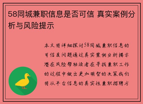 58同城兼职信息是否可信 真实案例分析与风险提示