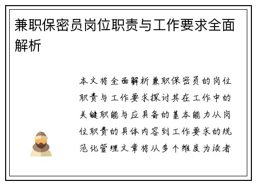 兼职保密员岗位职责与工作要求全面解析