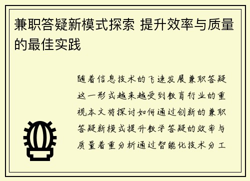 兼职答疑新模式探索 提升效率与质量的最佳实践