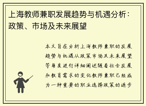 上海教师兼职发展趋势与机遇分析：政策、市场及未来展望