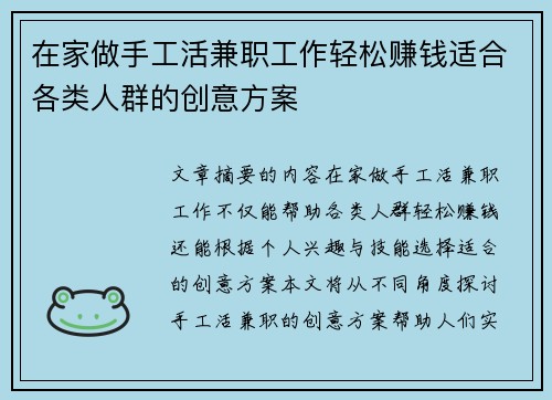在家做手工活兼职工作轻松赚钱适合各类人群的创意方案