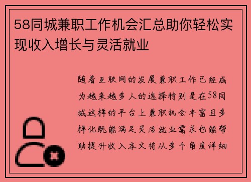 58同城兼职工作机会汇总助你轻松实现收入增长与灵活就业
