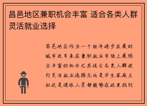 昌邑地区兼职机会丰富 适合各类人群灵活就业选择