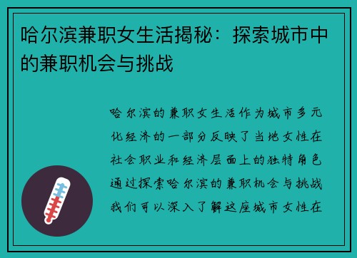 哈尔滨兼职女生活揭秘：探索城市中的兼职机会与挑战