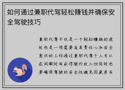 如何通过兼职代驾轻松赚钱并确保安全驾驶技巧