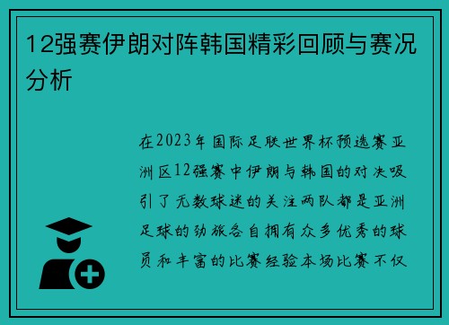 12强赛伊朗对阵韩国精彩回顾与赛况分析