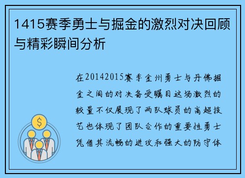 1415赛季勇士与掘金的激烈对决回顾与精彩瞬间分析
