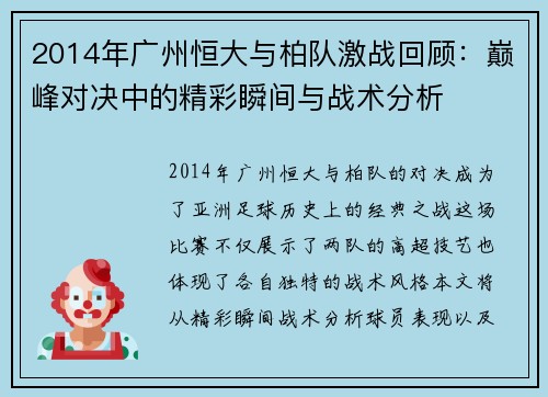2014年广州恒大与柏队激战回顾：巅峰对决中的精彩瞬间与战术分析