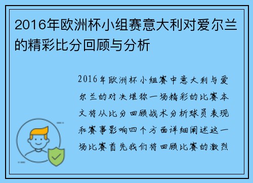 2016年欧洲杯小组赛意大利对爱尔兰的精彩比分回顾与分析