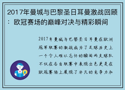 2017年曼城与巴黎圣日耳曼激战回顾：欧冠赛场的巅峰对决与精彩瞬间