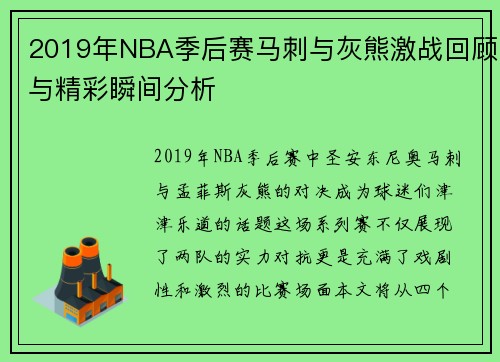 2019年NBA季后赛马刺与灰熊激战回顾与精彩瞬间分析