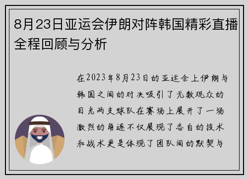 8月23日亚运会伊朗对阵韩国精彩直播全程回顾与分析