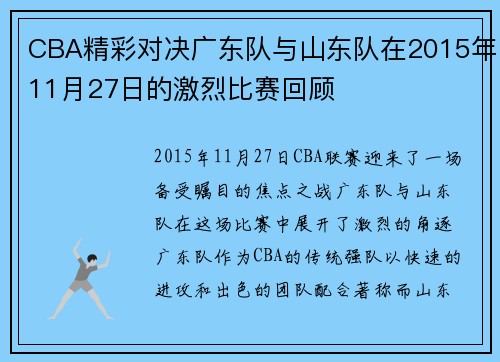 CBA精彩对决广东队与山东队在2015年11月27日的激烈比赛回顾