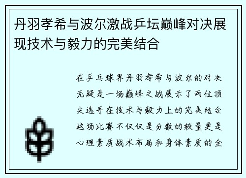 丹羽孝希与波尔激战乒坛巅峰对决展现技术与毅力的完美结合