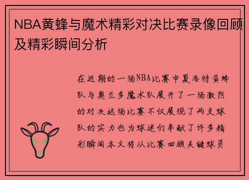 NBA黄蜂与魔术精彩对决比赛录像回顾及精彩瞬间分析