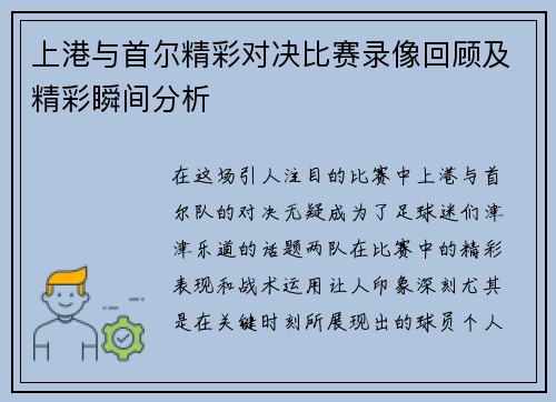上港与首尔精彩对决比赛录像回顾及精彩瞬间分析