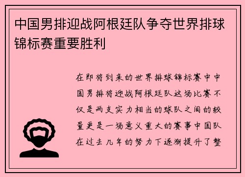 中国男排迎战阿根廷队争夺世界排球锦标赛重要胜利