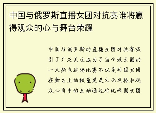 中国与俄罗斯直播女团对抗赛谁将赢得观众的心与舞台荣耀