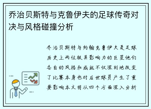 乔治贝斯特与克鲁伊夫的足球传奇对决与风格碰撞分析