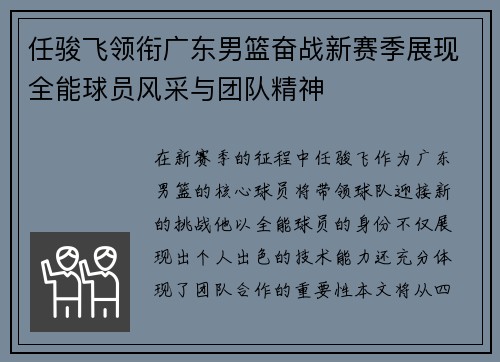 任骏飞领衔广东男篮奋战新赛季展现全能球员风采与团队精神