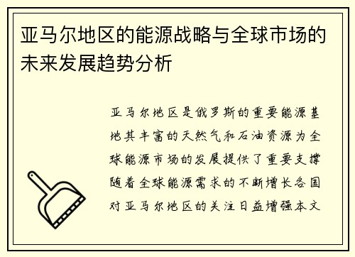 亚马尔地区的能源战略与全球市场的未来发展趋势分析